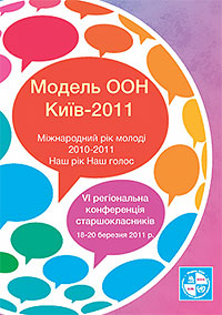 Брошура. Модель ООН. Київ-2011