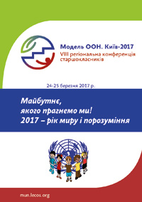 Брошура. Модель ООН. Київ-2017