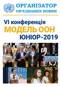 Організатор Об'єднаних Новин. Юніор-2019