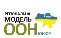 Регіональна конференція «Модель ООН»